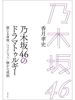 cover image of 乃木坂46のドラマトゥルギー　演じる身体／フィクション／静かな成熟